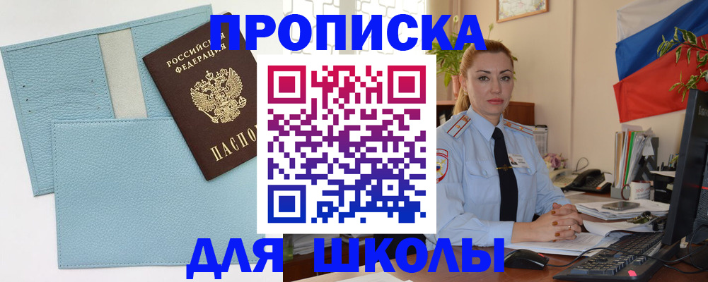 временная регистрация для школы в Краснослободске