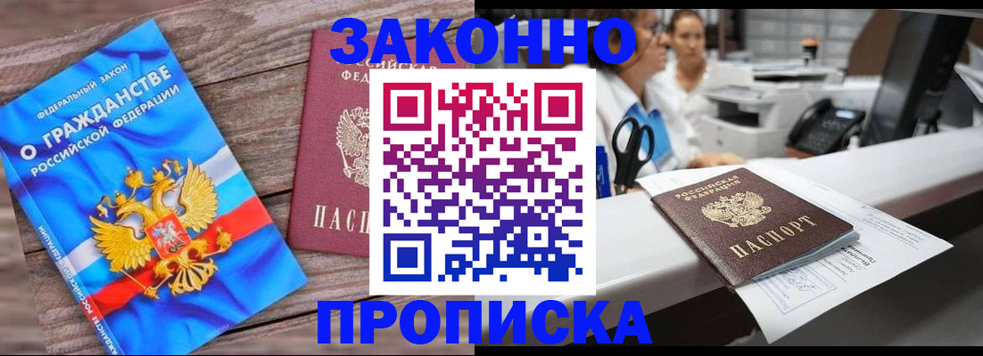 купить прописку в Краснослободске